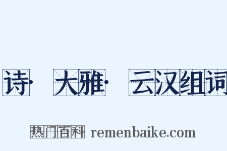 诗·大雅·云汉组词是什么意思的图片